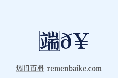 端𥳑是什么意思的图片